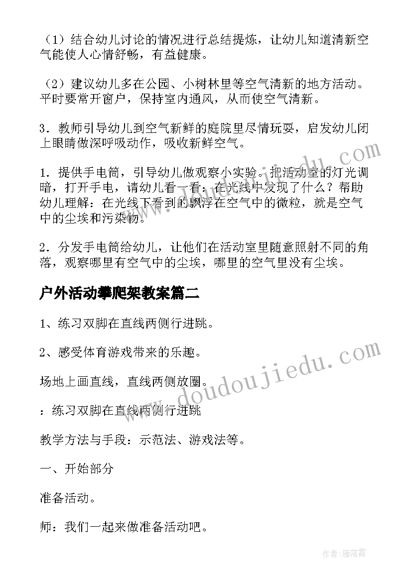 2023年户外活动攀爬架教案 户外活动教案(实用5篇)