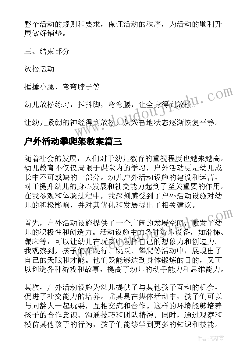 2023年户外活动攀爬架教案 户外活动教案(实用5篇)