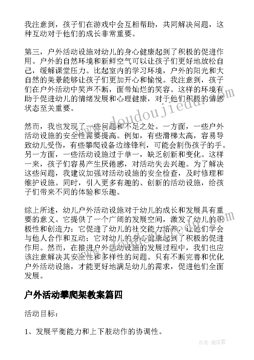 2023年户外活动攀爬架教案 户外活动教案(实用5篇)