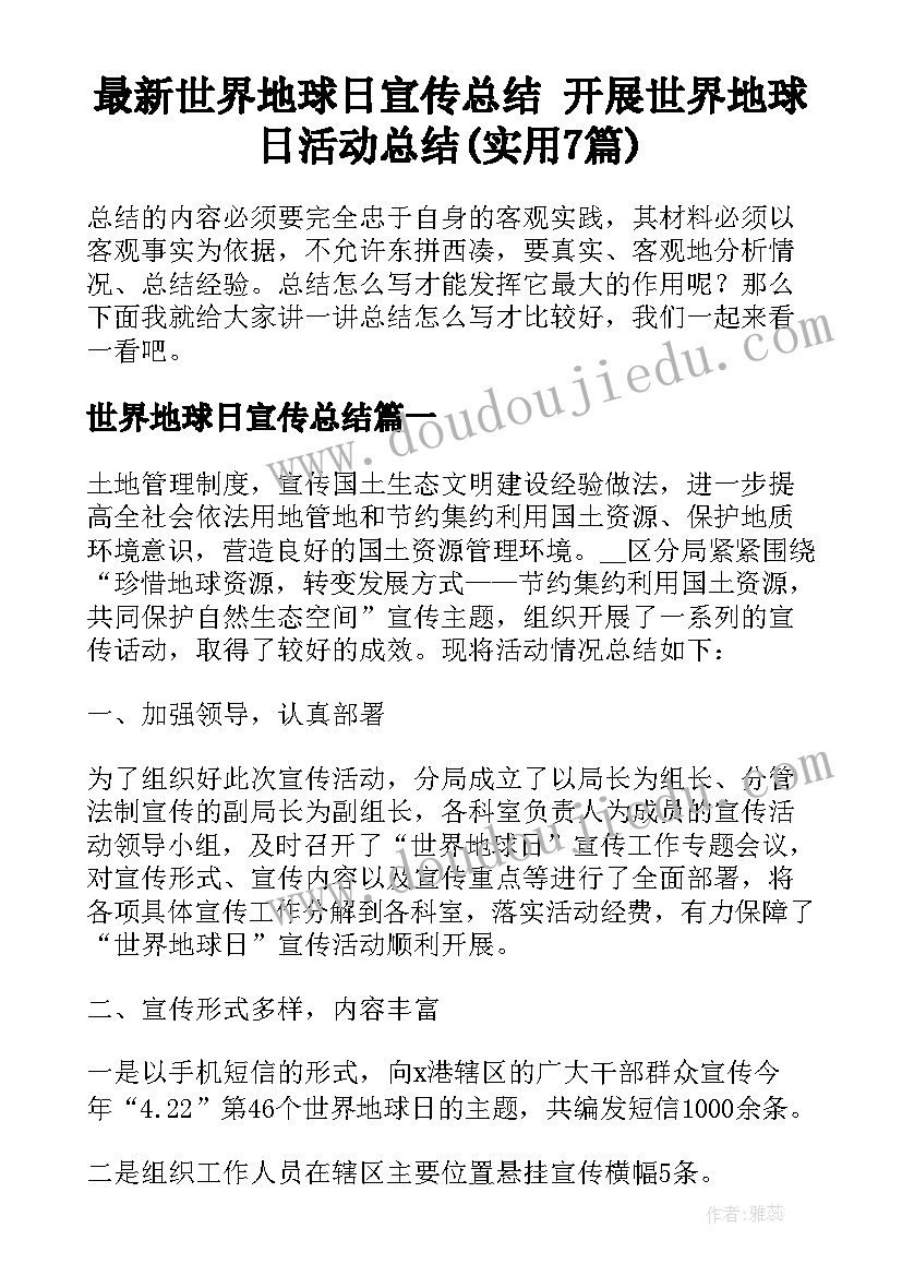 最新世界地球日宣传总结 开展世界地球日活动总结(实用7篇)