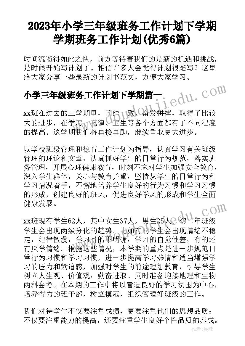 2023年小学三年级班务工作计划下学期 学期班务工作计划(优秀6篇)