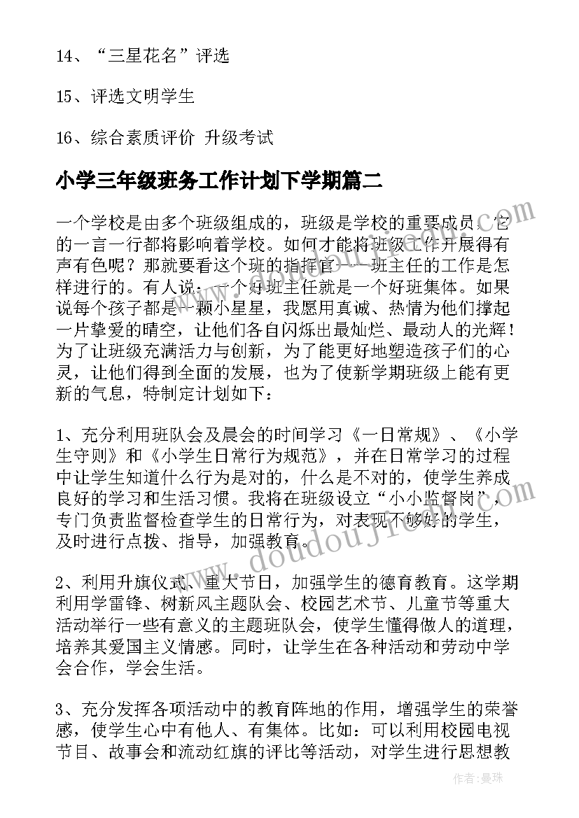 2023年小学三年级班务工作计划下学期 学期班务工作计划(优秀6篇)