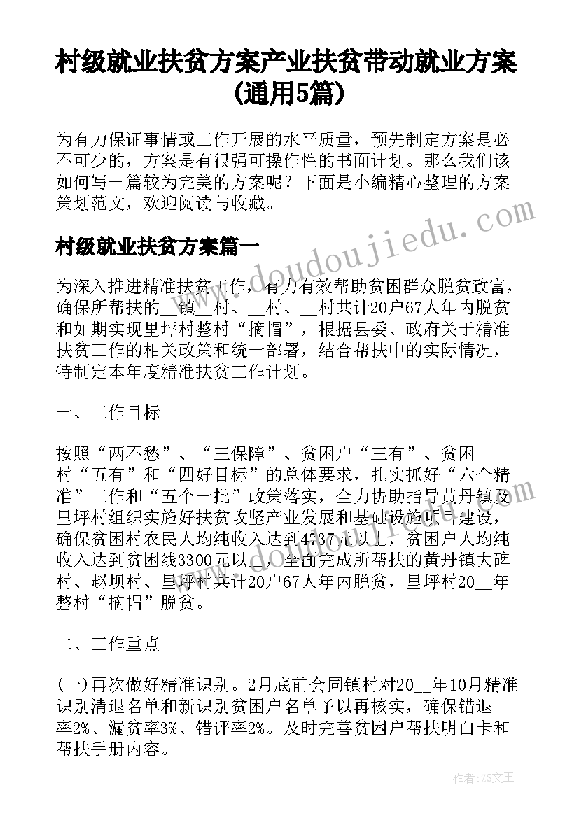 村级就业扶贫方案 产业扶贫带动就业方案(通用5篇)