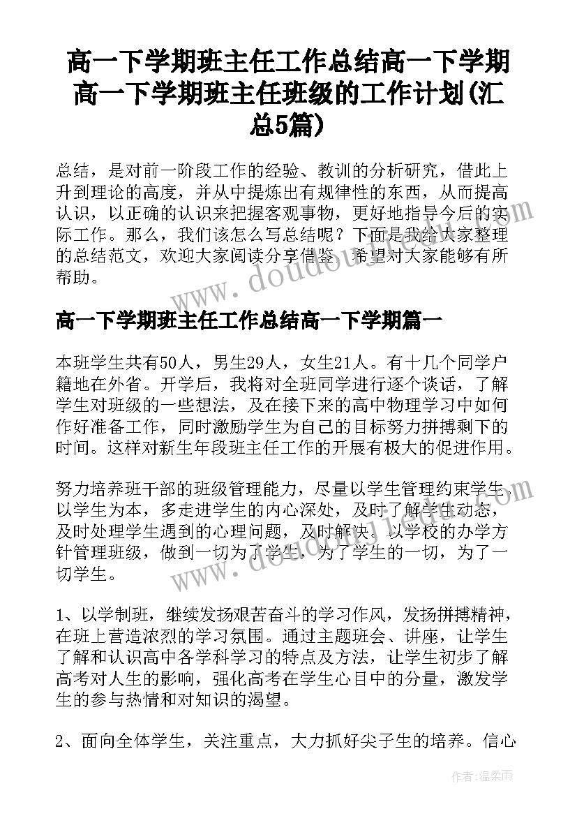 高一下学期班主任工作总结高一下学期 高一下学期班主任班级的工作计划(汇总5篇)