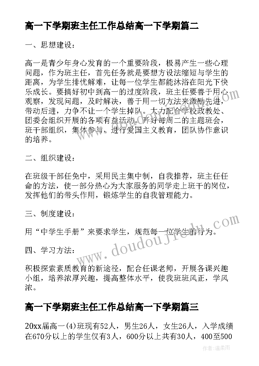 高一下学期班主任工作总结高一下学期 高一下学期班主任班级的工作计划(汇总5篇)