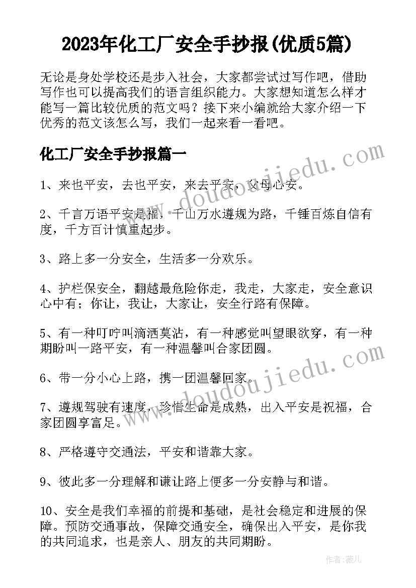 2023年化工厂安全手抄报(优质5篇)