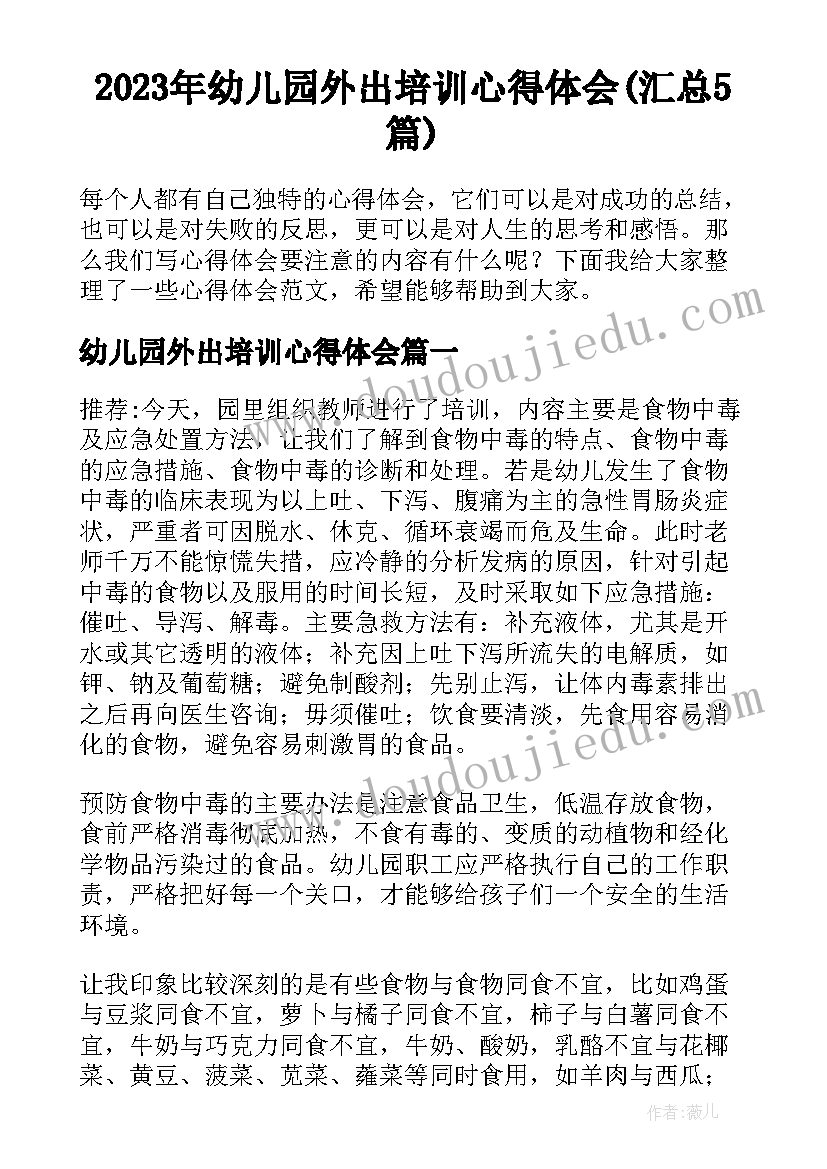 2023年幼儿园外出培训心得体会(汇总5篇)