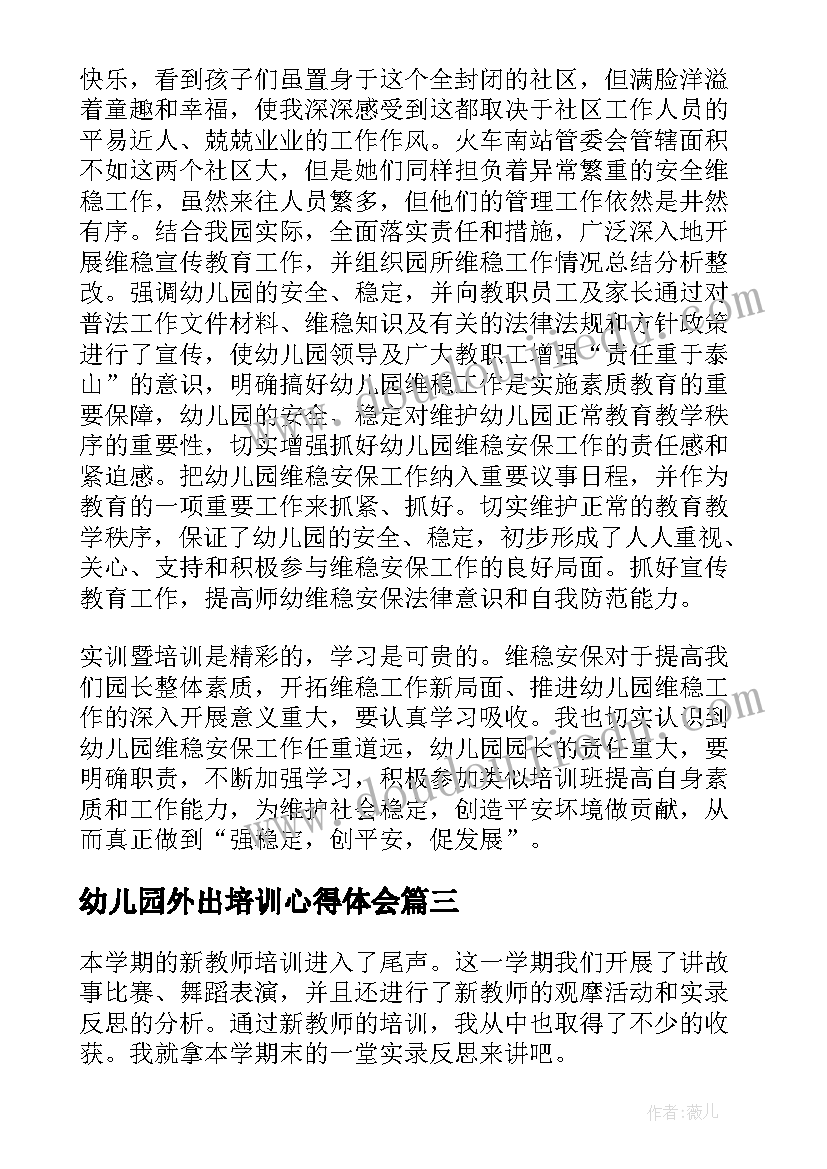 2023年幼儿园外出培训心得体会(汇总5篇)