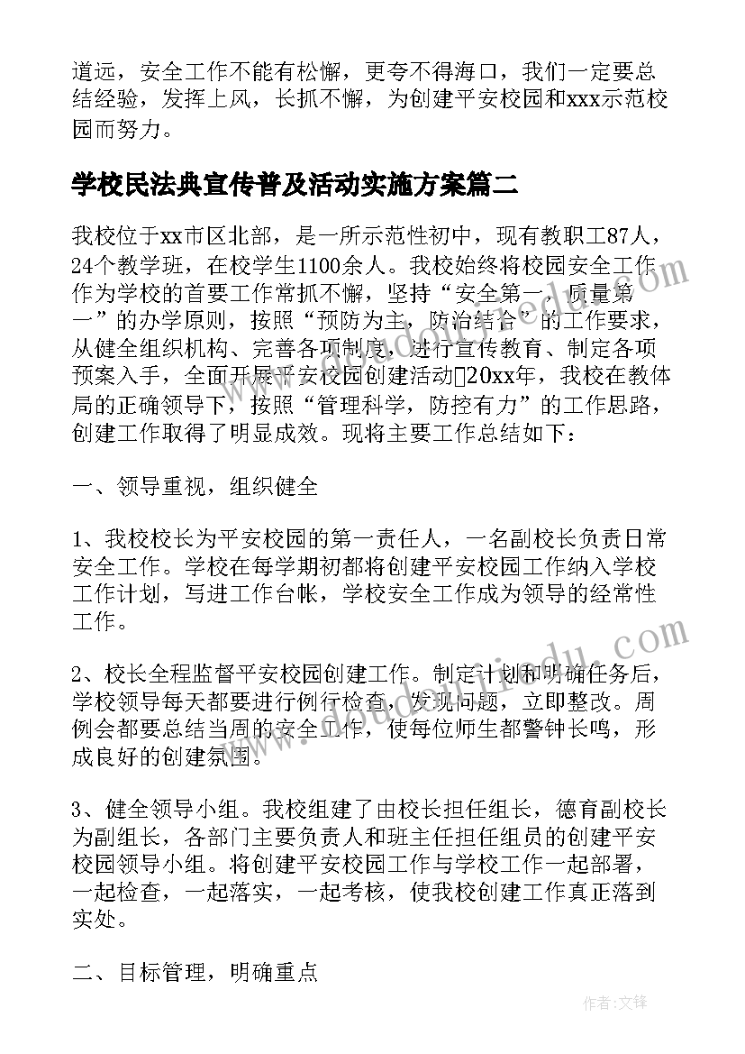 2023年学校民法典宣传普及活动实施方案(实用7篇)