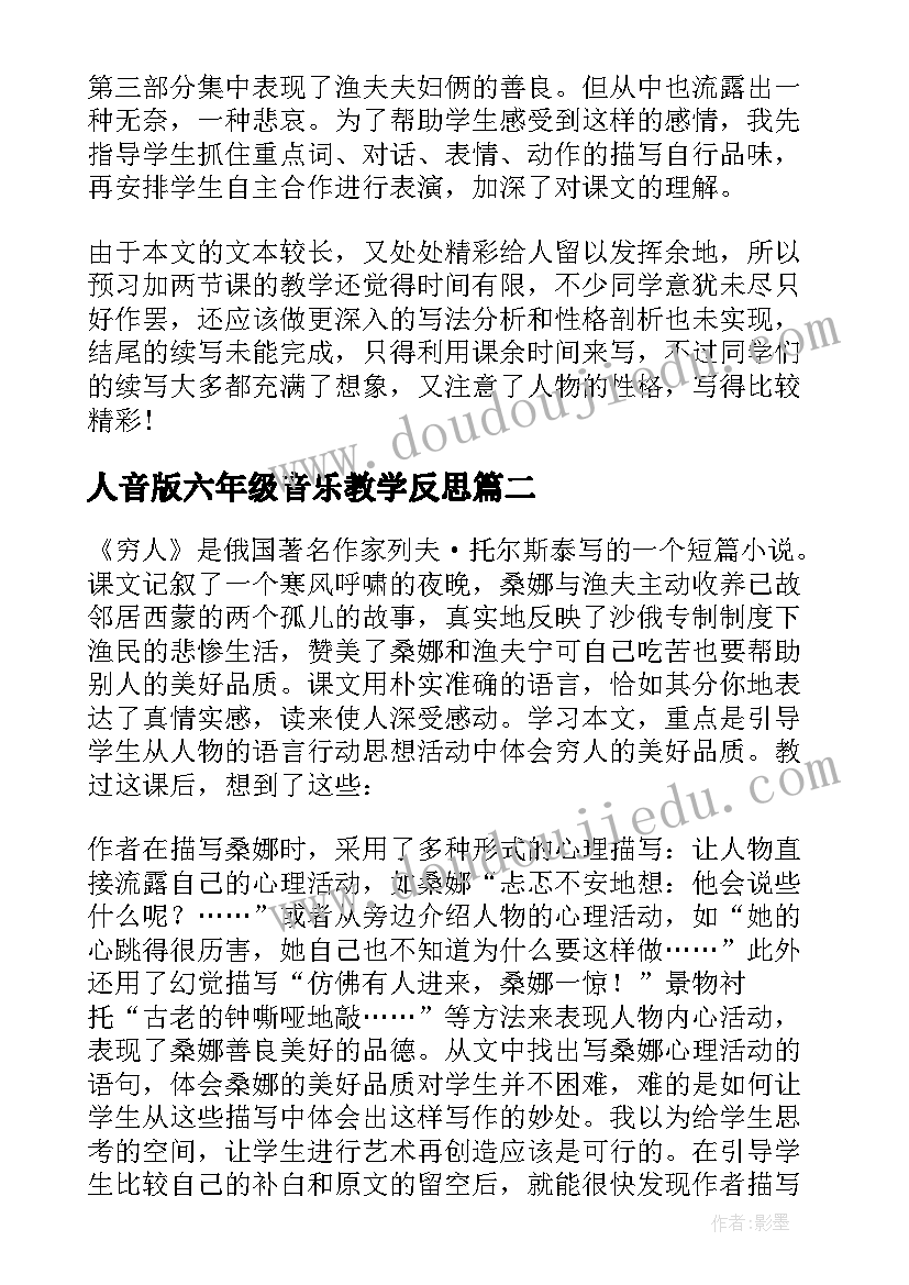 2023年人音版六年级音乐教学反思 穷人教学反思(优质8篇)