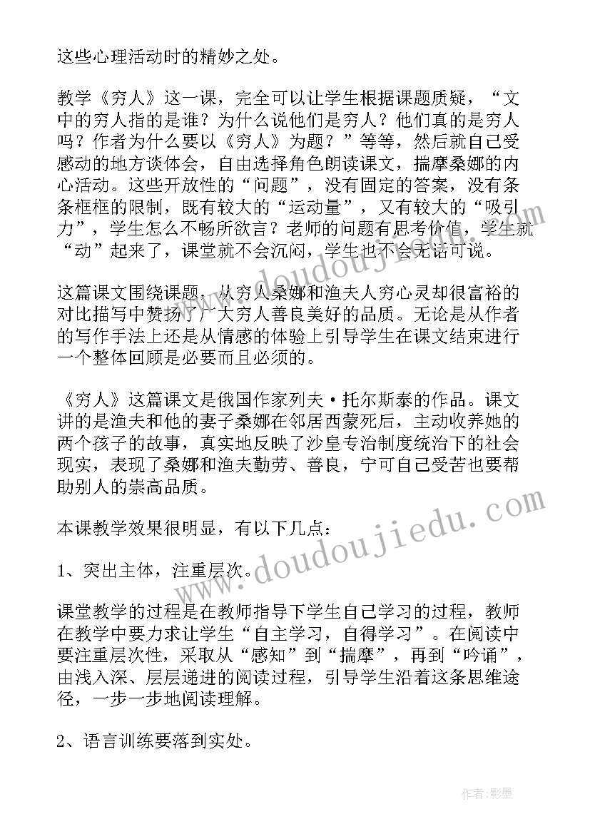 2023年人音版六年级音乐教学反思 穷人教学反思(优质8篇)