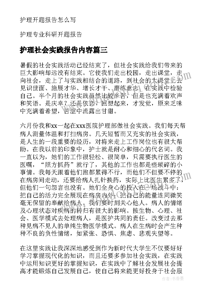 护理社会实践报告内容(汇总6篇)