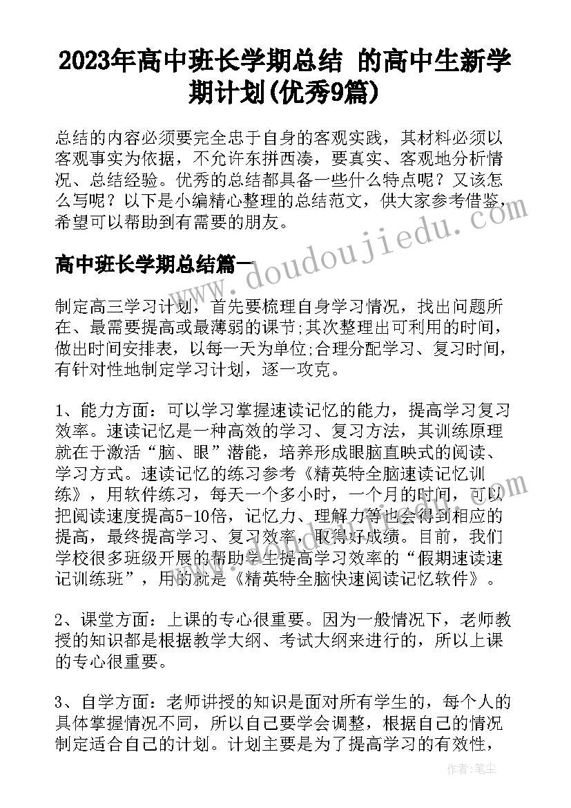 2023年高中班长学期总结 的高中生新学期计划(优秀9篇)