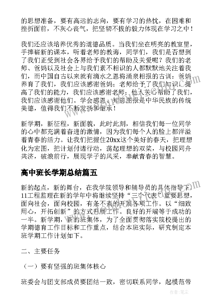 2023年高中班长学期总结 的高中生新学期计划(优秀9篇)