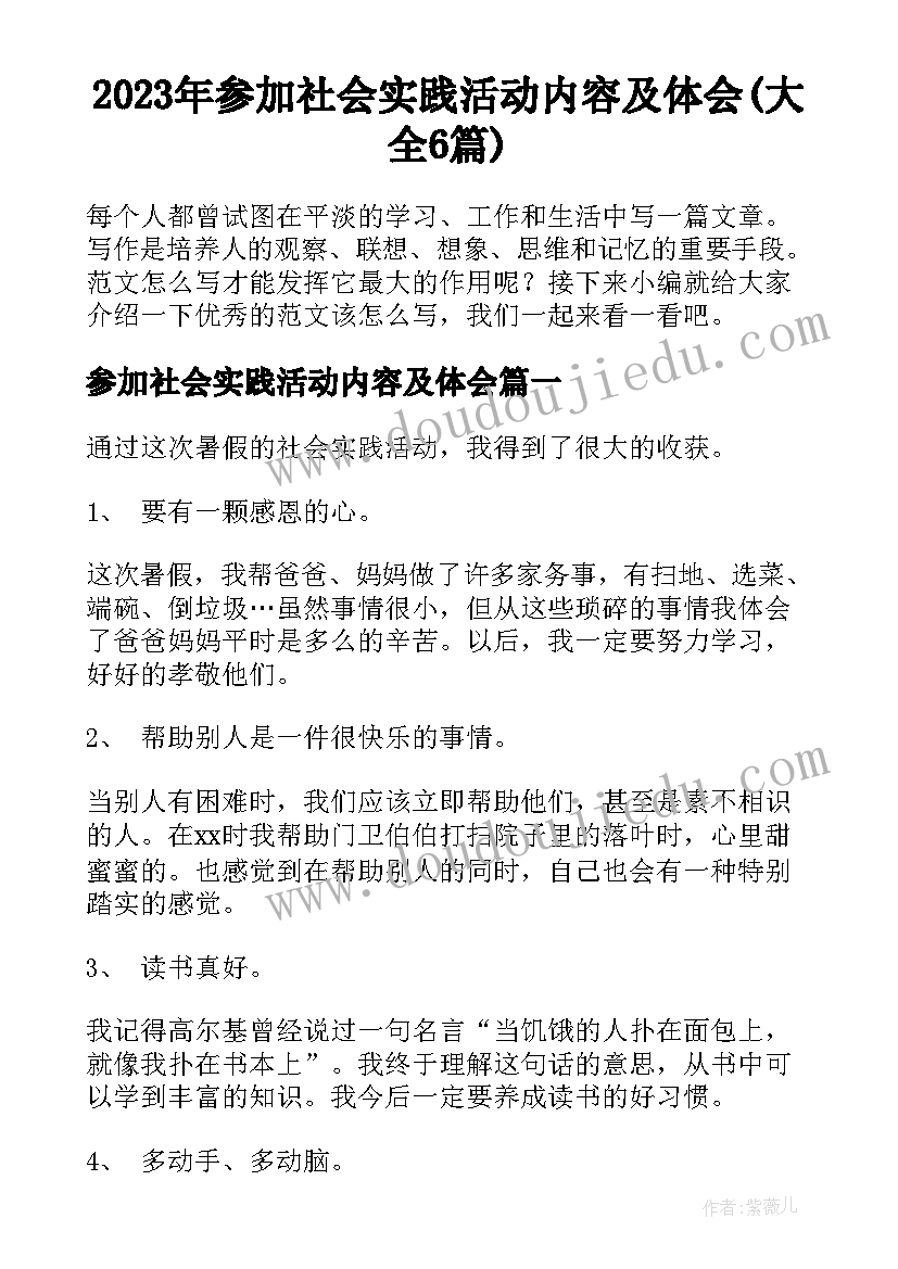 2023年参加社会实践活动内容及体会(大全6篇)