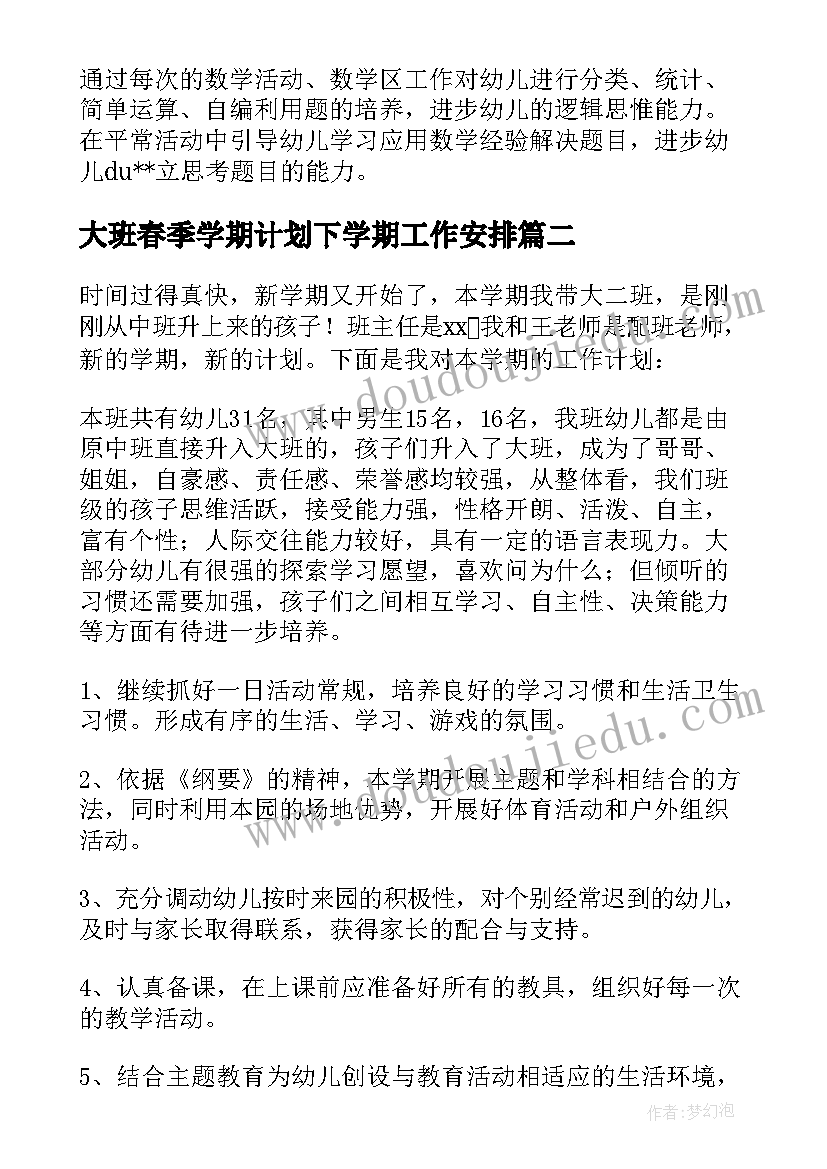 2023年大班春季学期计划下学期工作安排 春季幼儿园大班下学期工作计划(通用6篇)