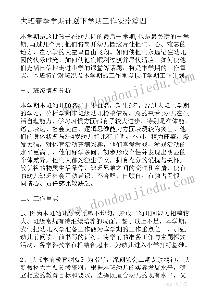 2023年大班春季学期计划下学期工作安排 春季幼儿园大班下学期工作计划(通用6篇)