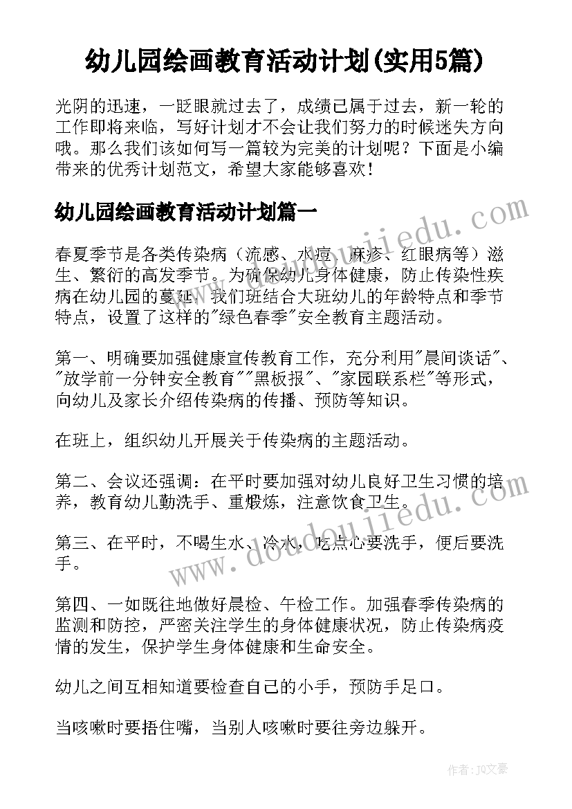 幼儿园绘画教育活动计划(实用5篇)