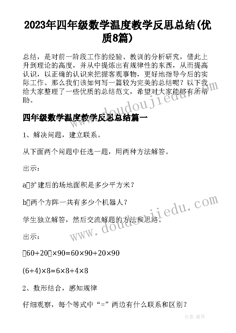 2023年四年级数学温度教学反思总结(优质8篇)