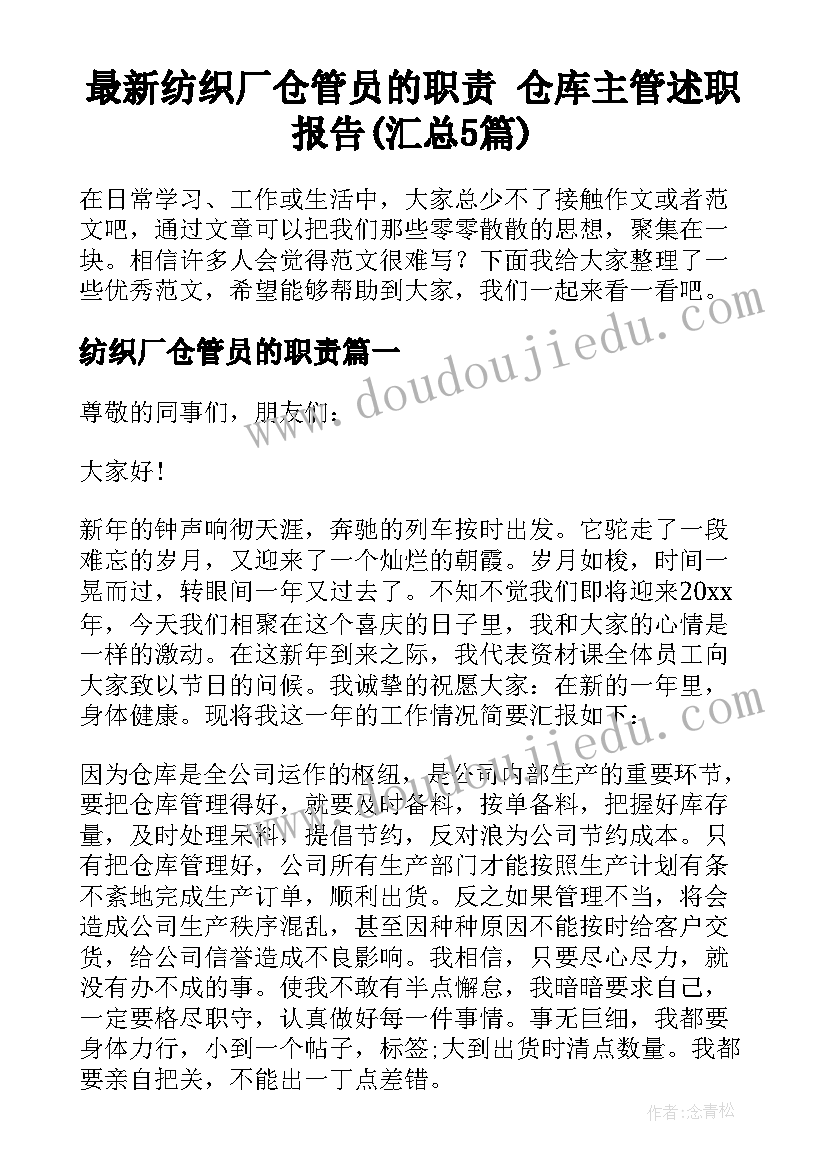 最新纺织厂仓管员的职责 仓库主管述职报告(汇总5篇)