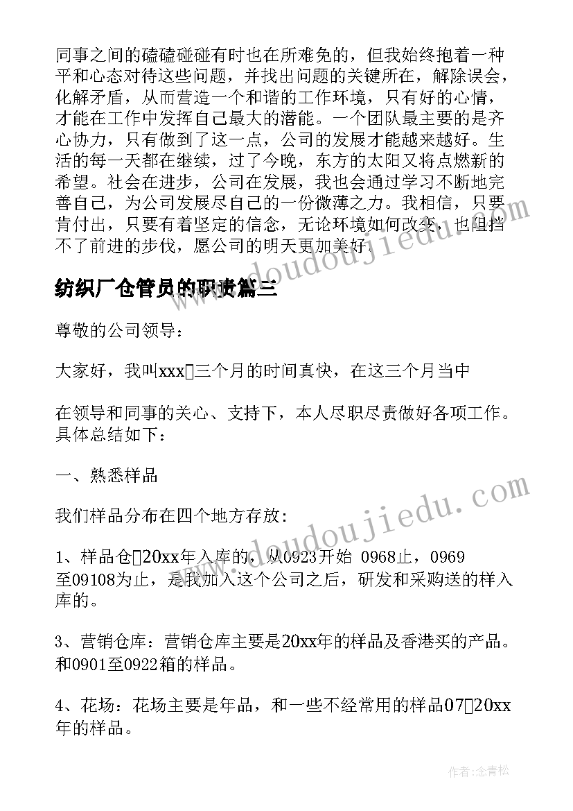 最新纺织厂仓管员的职责 仓库主管述职报告(汇总5篇)