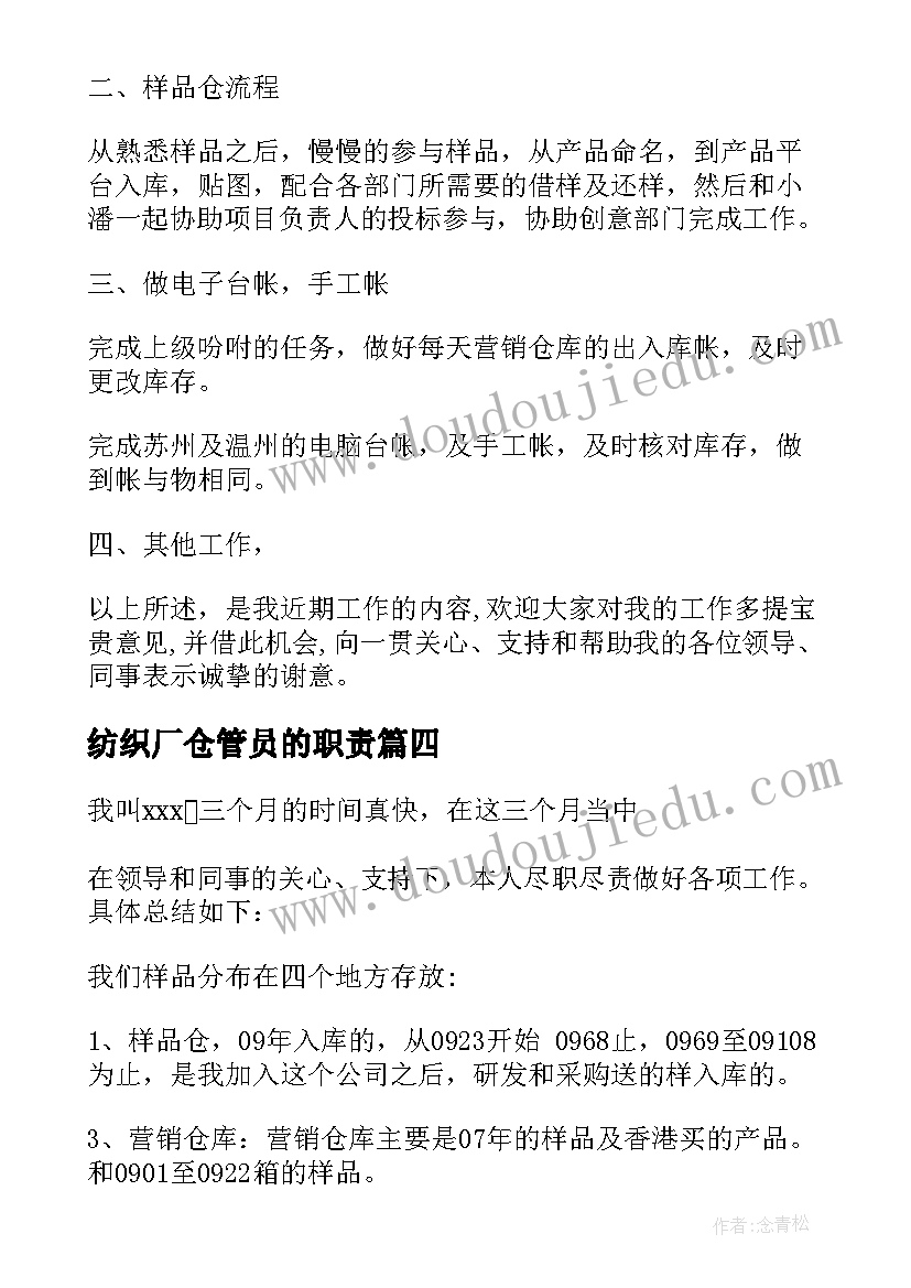 最新纺织厂仓管员的职责 仓库主管述职报告(汇总5篇)