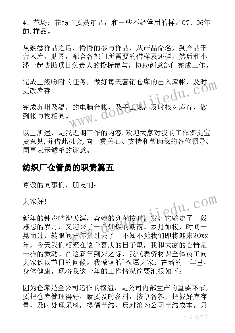 最新纺织厂仓管员的职责 仓库主管述职报告(汇总5篇)