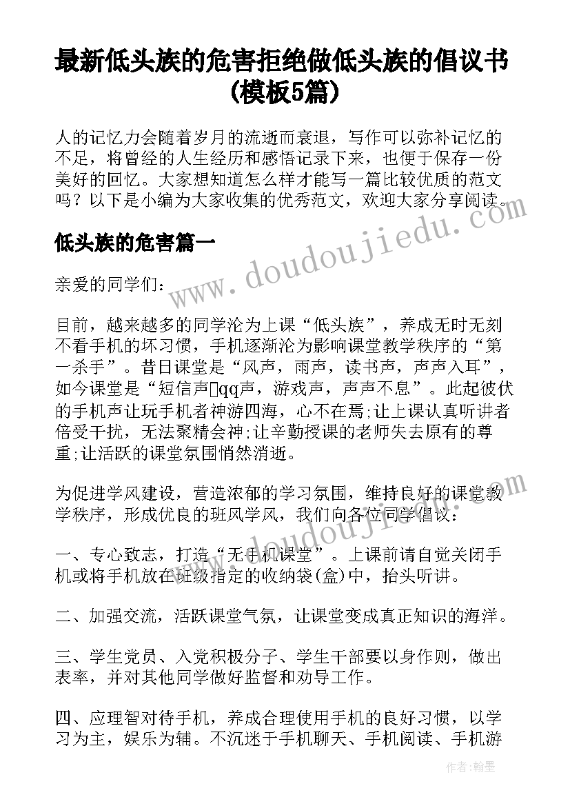 最新低头族的危害 拒绝做低头族的倡议书(模板5篇)