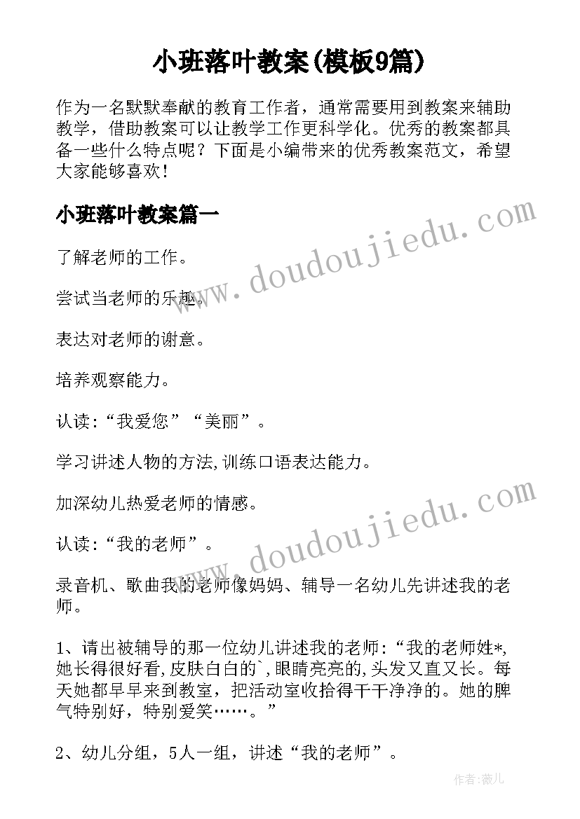 小班落叶教案(模板9篇)