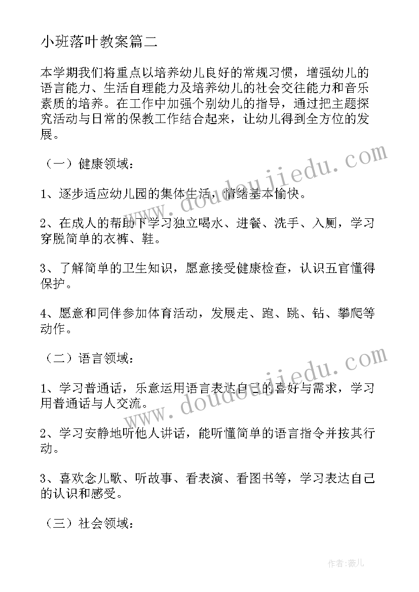 小班落叶教案(模板9篇)