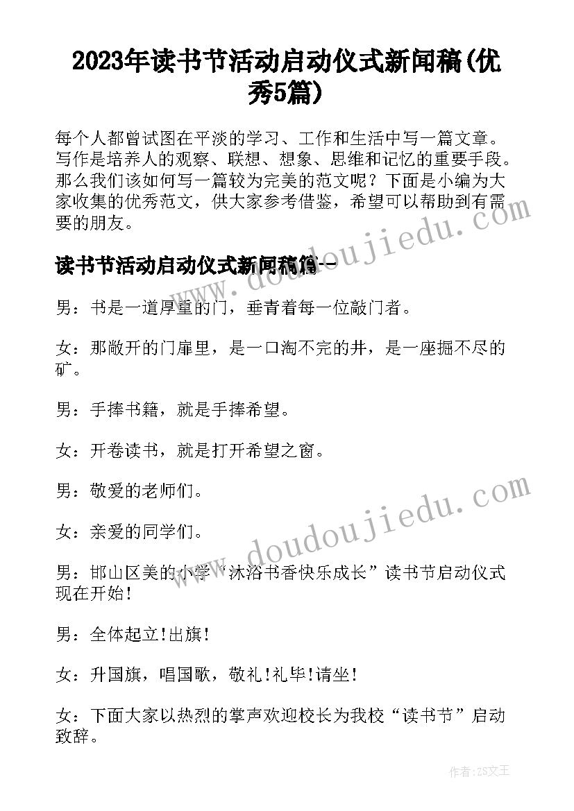 2023年读书节活动启动仪式新闻稿(优秀5篇)