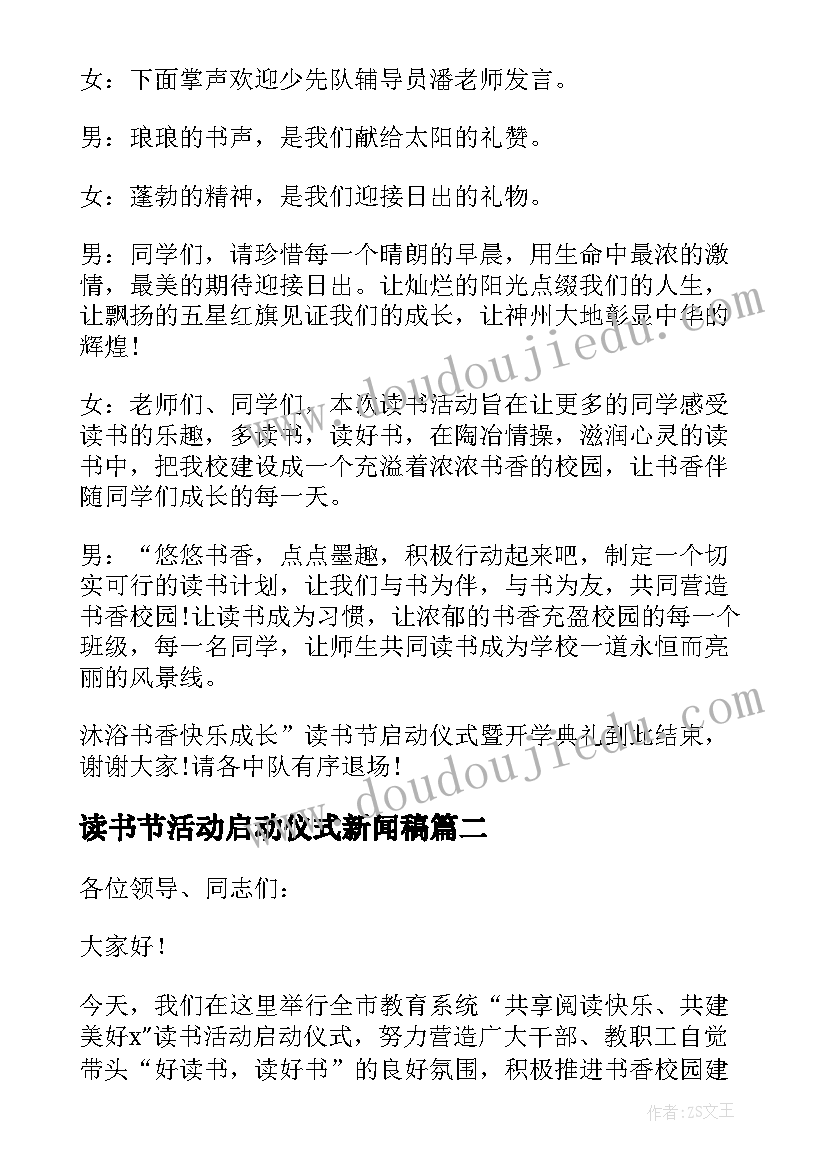 2023年读书节活动启动仪式新闻稿(优秀5篇)