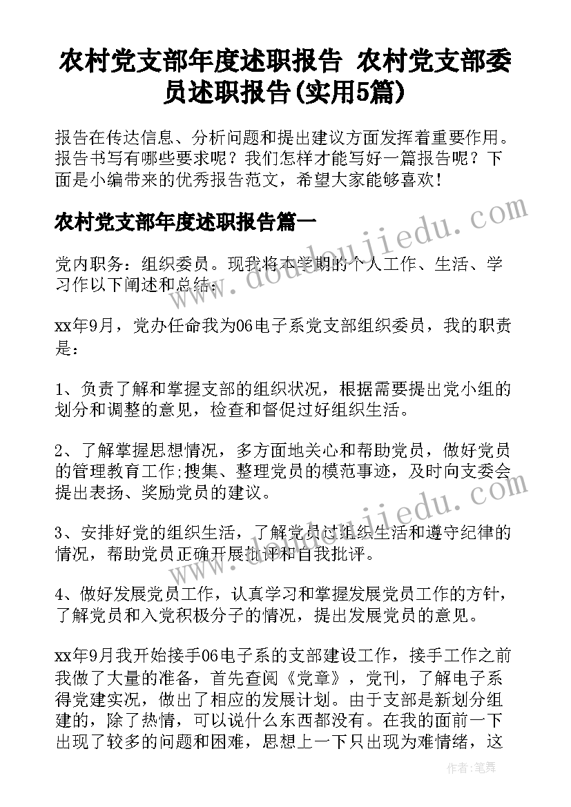 农村党支部年度述职报告 农村党支部委员述职报告(实用5篇)