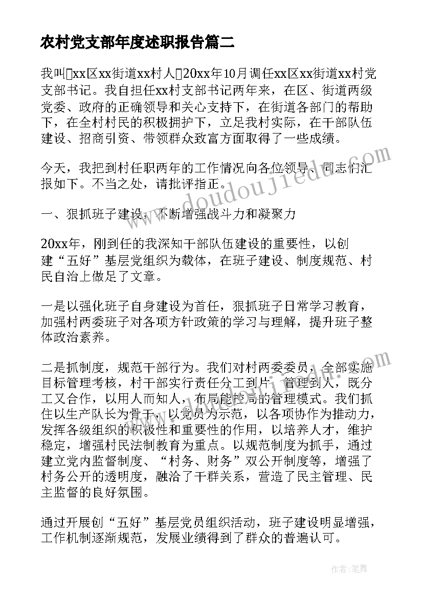 农村党支部年度述职报告 农村党支部委员述职报告(实用5篇)