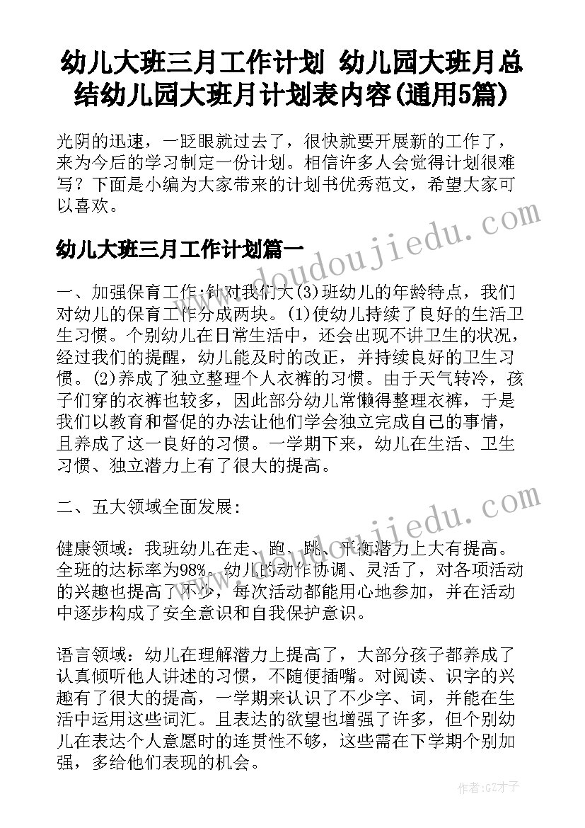 幼儿大班三月工作计划 幼儿园大班月总结幼儿园大班月计划表内容(通用5篇)