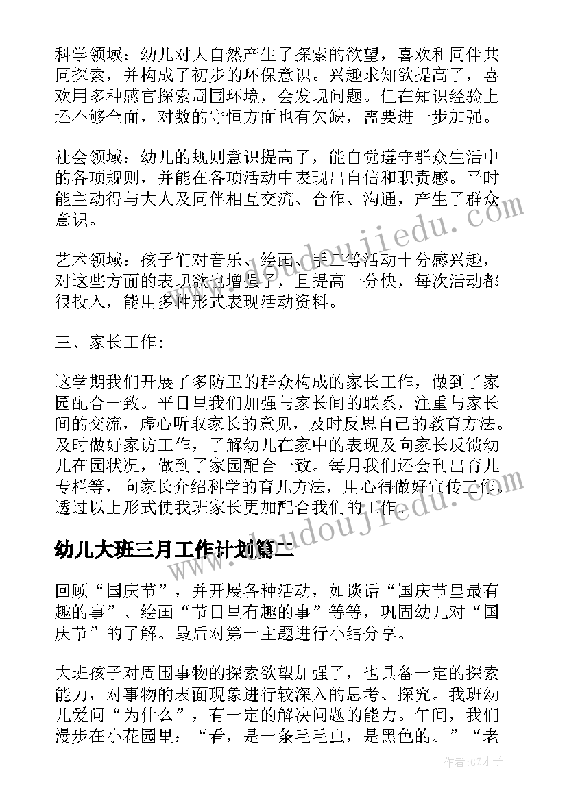 幼儿大班三月工作计划 幼儿园大班月总结幼儿园大班月计划表内容(通用5篇)