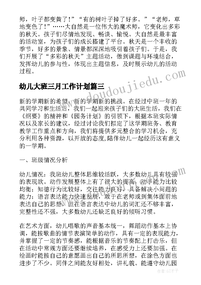 幼儿大班三月工作计划 幼儿园大班月总结幼儿园大班月计划表内容(通用5篇)