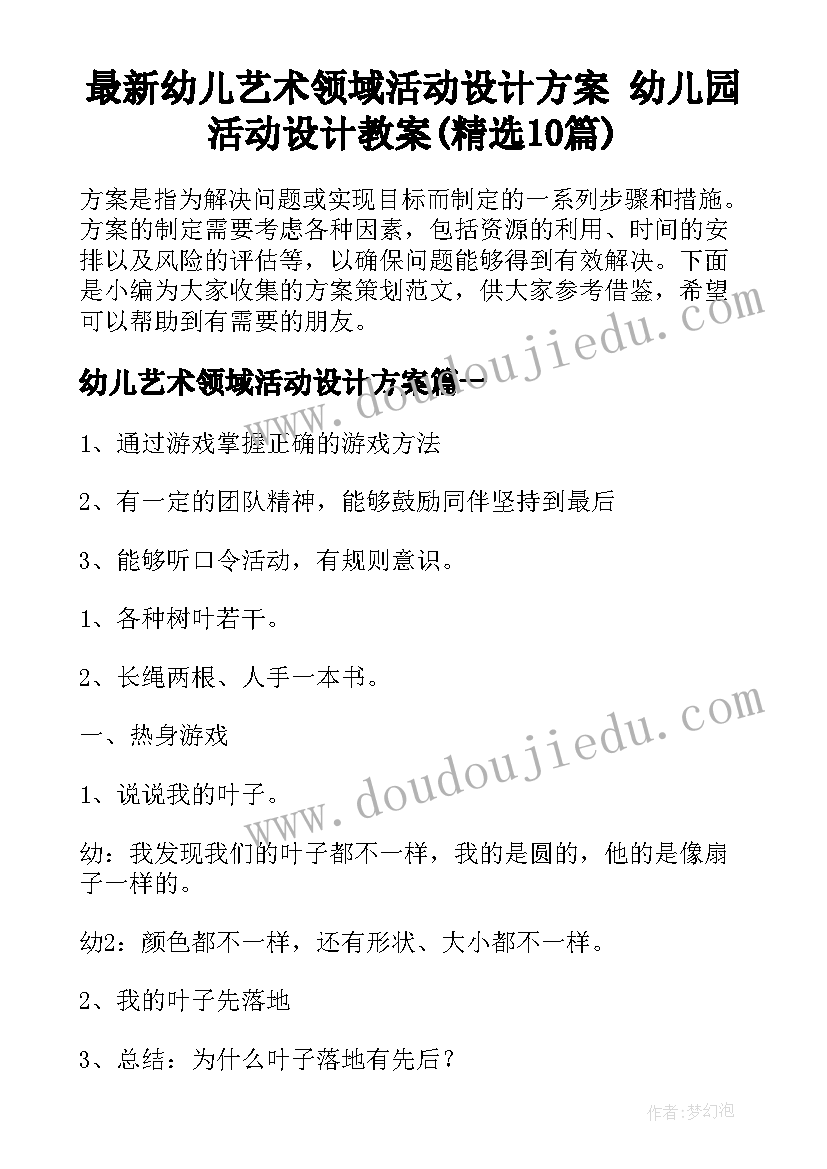 最新幼儿艺术领域活动设计方案 幼儿园活动设计教案(精选10篇)