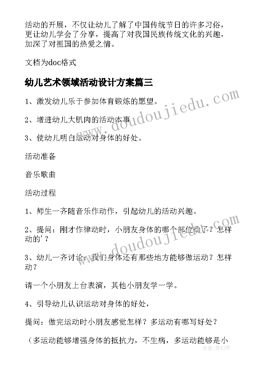 最新幼儿艺术领域活动设计方案 幼儿园活动设计教案(精选10篇)