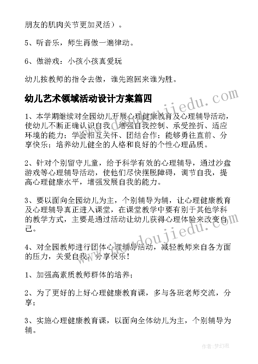 最新幼儿艺术领域活动设计方案 幼儿园活动设计教案(精选10篇)