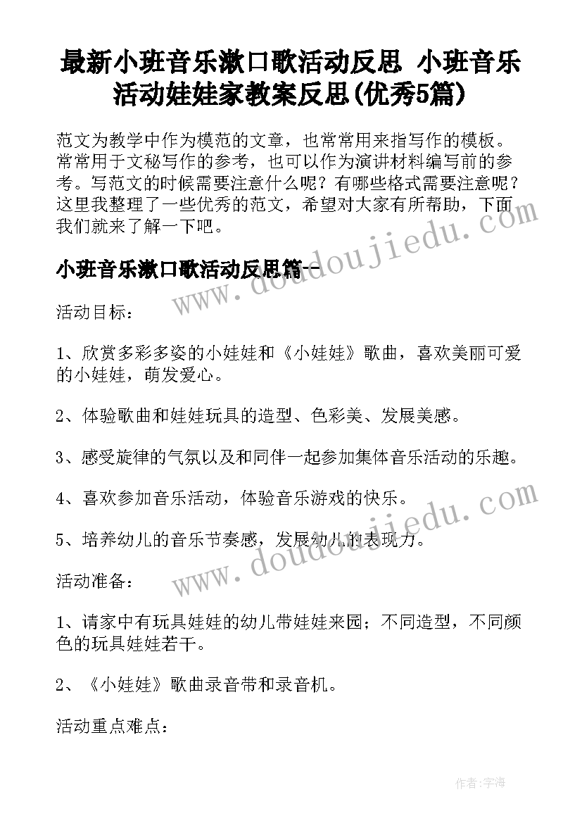 最新小班音乐漱口歌活动反思 小班音乐活动娃娃家教案反思(优秀5篇)