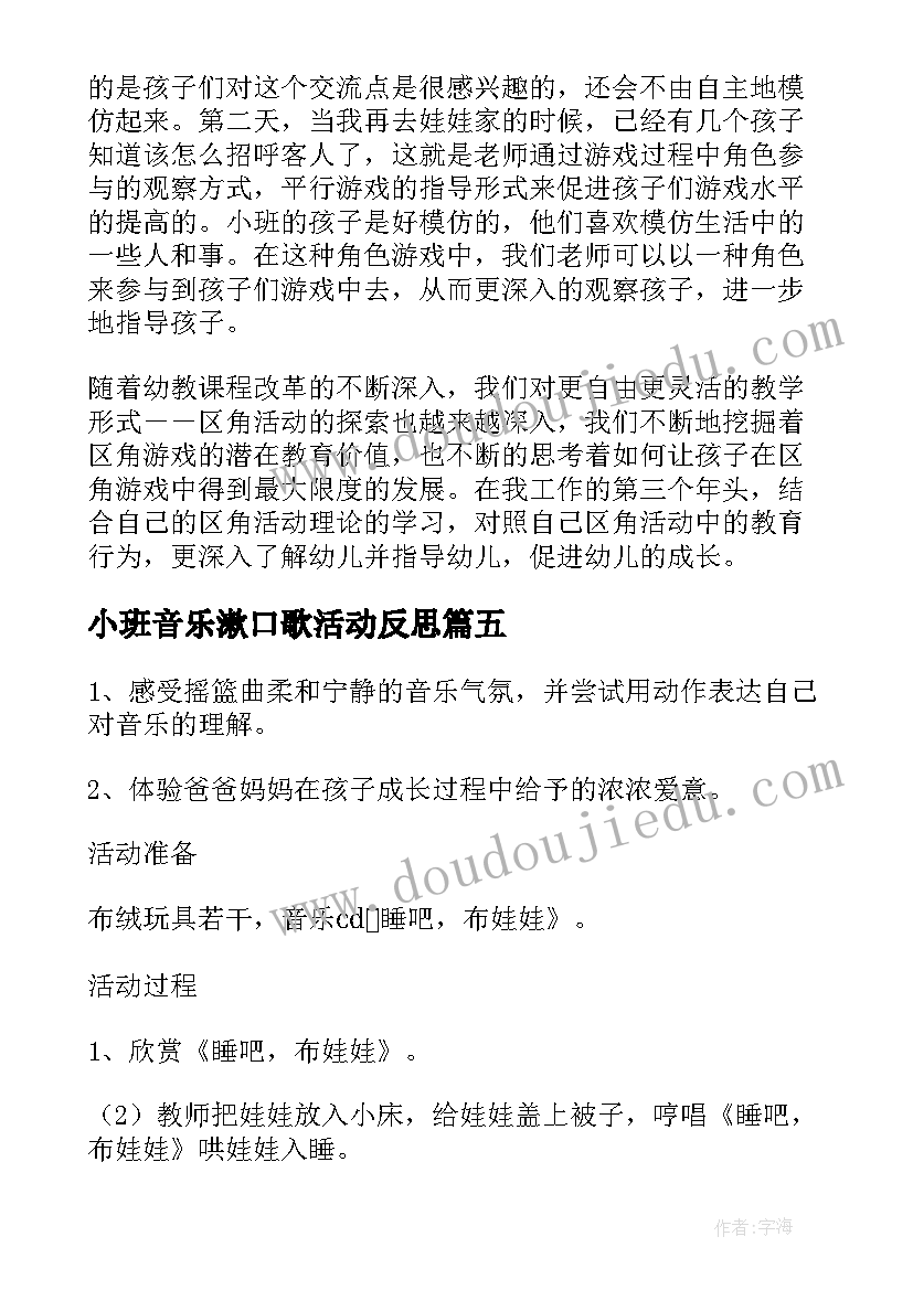 最新小班音乐漱口歌活动反思 小班音乐活动娃娃家教案反思(优秀5篇)