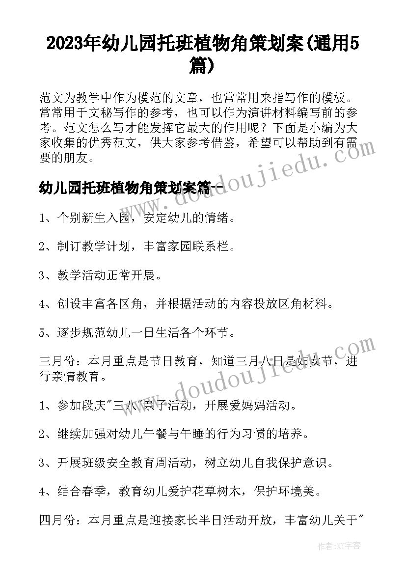 2023年幼儿园托班植物角策划案(通用5篇)