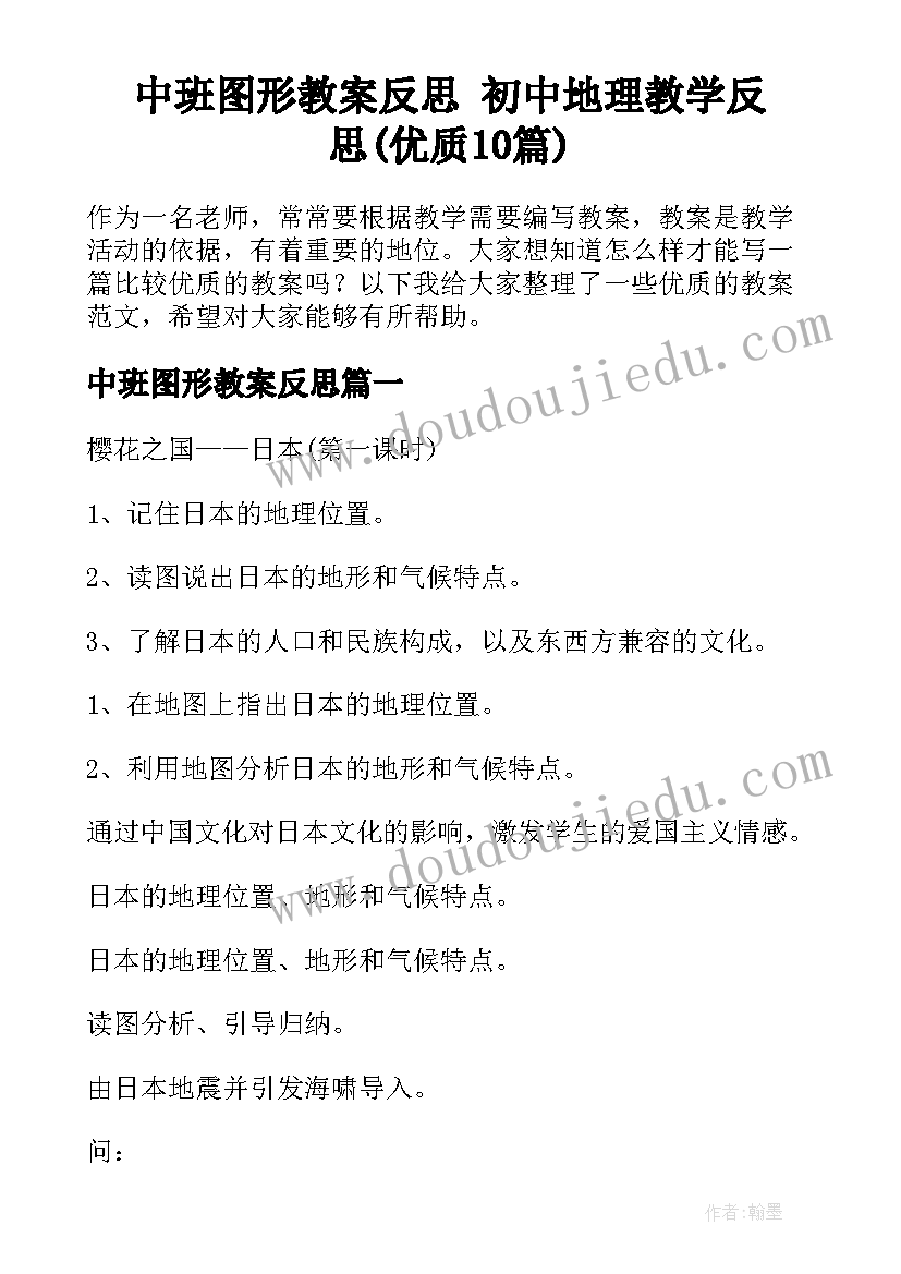 中班图形教案反思 初中地理教学反思(优质10篇)