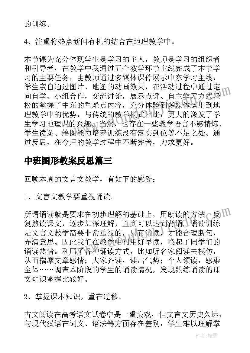 中班图形教案反思 初中地理教学反思(优质10篇)