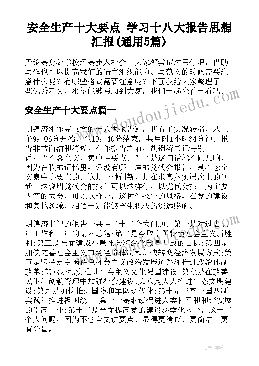 安全生产十大要点 学习十八大报告思想汇报(通用5篇)