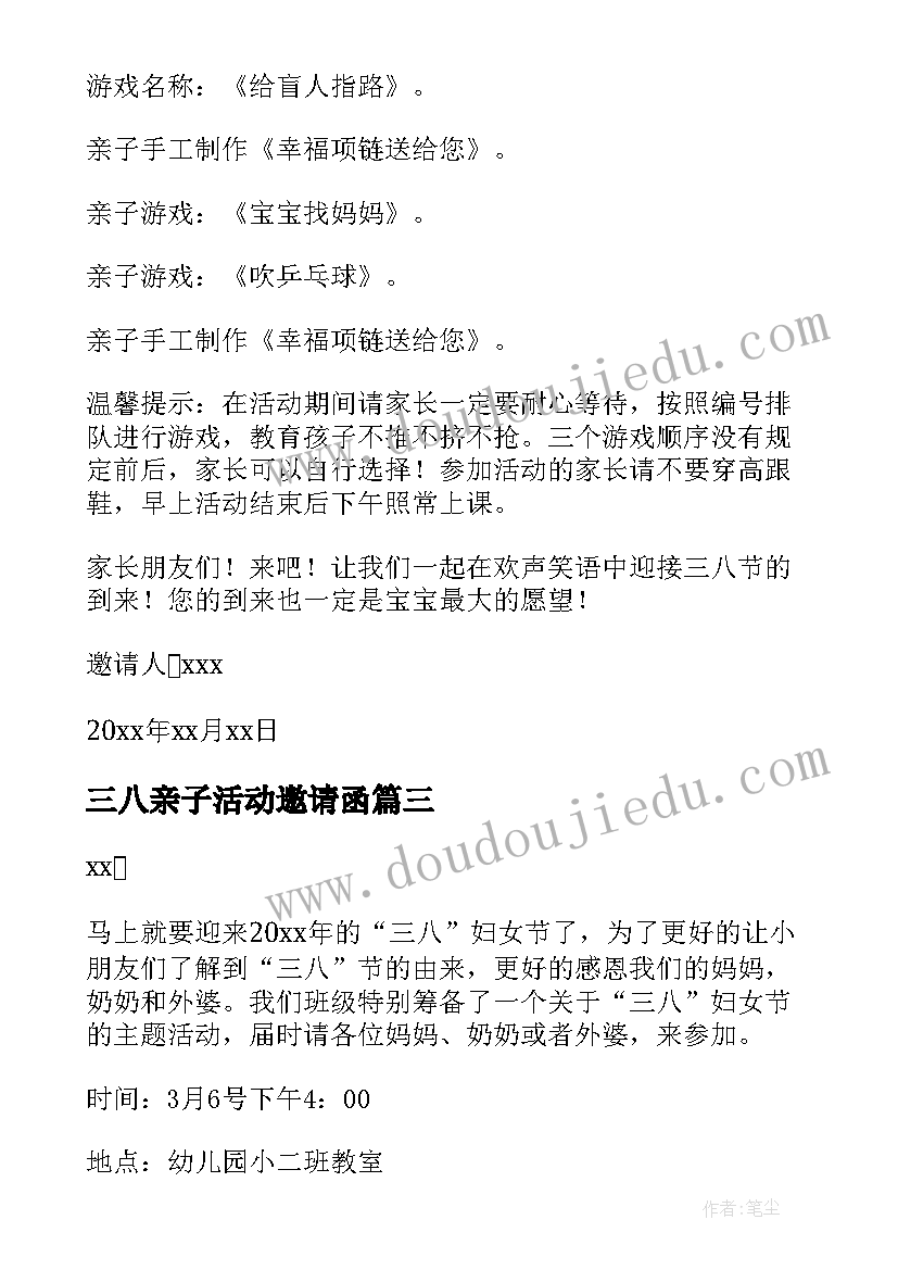 三八亲子活动邀请函(实用5篇)