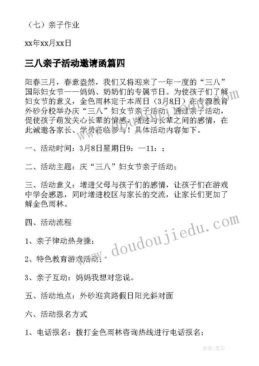 三八亲子活动邀请函(实用5篇)