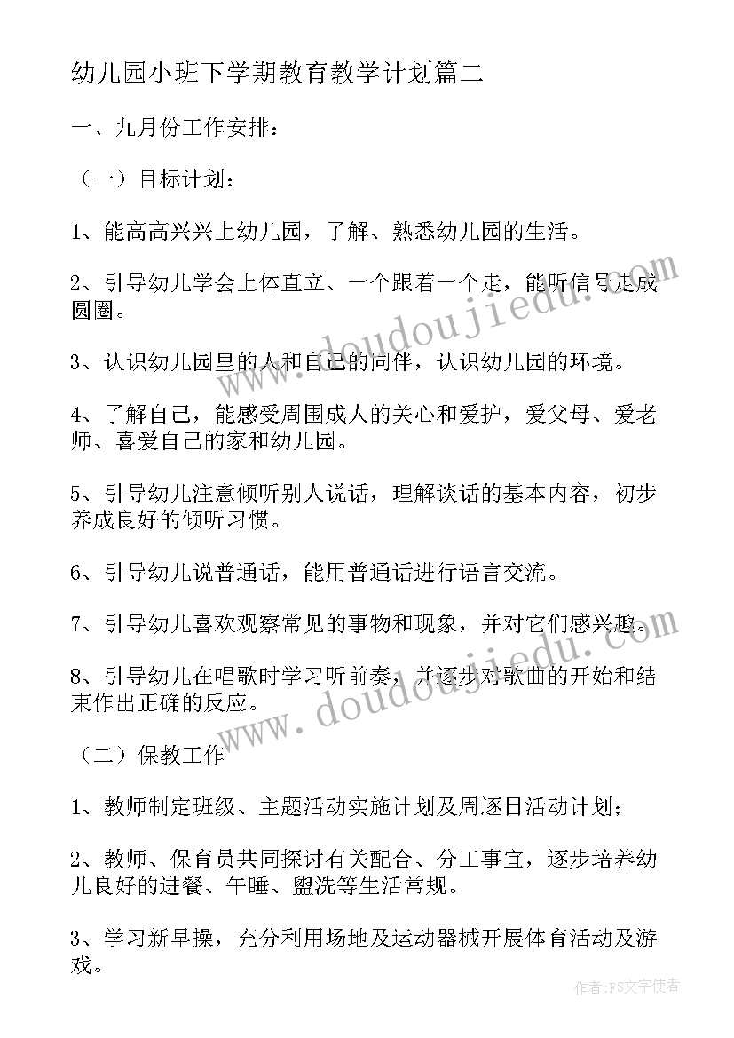 2023年幼儿园小班下学期教育教学计划(通用5篇)