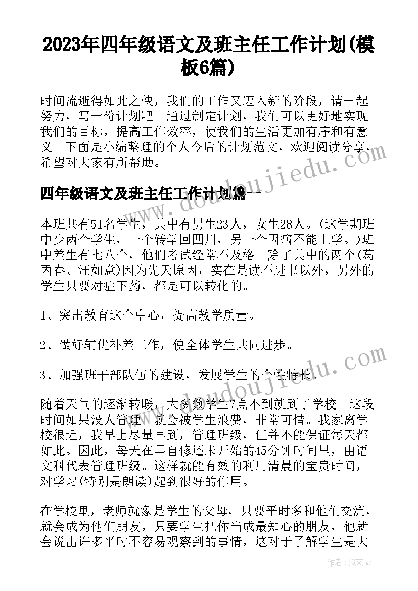 2023年四年级语文及班主任工作计划(模板6篇)